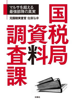 cover image of 国税局資料調査課